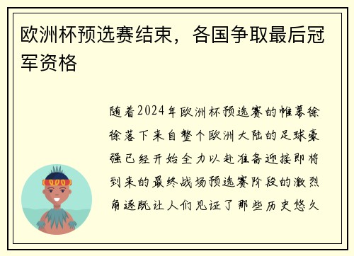 欧洲杯预选赛结束，各国争取最后冠军资格