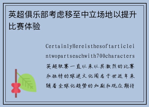 英超俱乐部考虑移至中立场地以提升比赛体验