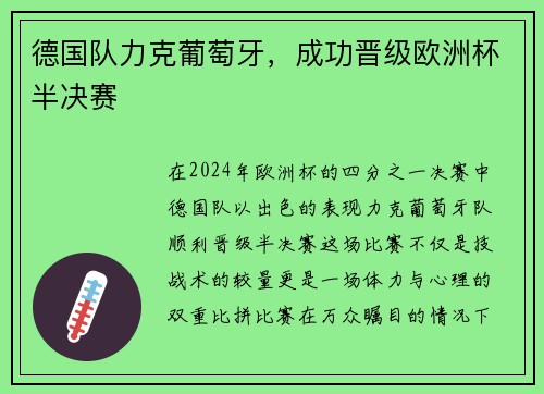 德国队力克葡萄牙，成功晋级欧洲杯半决赛