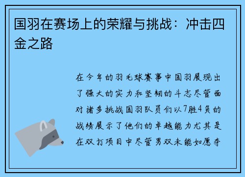 国羽在赛场上的荣耀与挑战：冲击四金之路