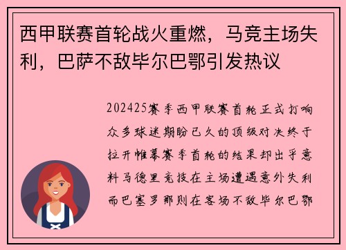 西甲联赛首轮战火重燃，马竞主场失利，巴萨不敌毕尔巴鄂引发热议