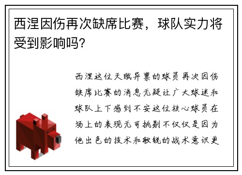 西涅因伤再次缺席比赛，球队实力将受到影响吗？