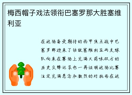 梅西帽子戏法领衔巴塞罗那大胜塞维利亚