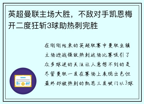 英超曼联主场大胜，不敌对手凯恩梅开二度狂斩3球助热刺完胜