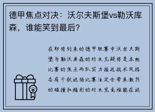 德甲焦点对决：沃尔夫斯堡vs勒沃库森，谁能笑到最后？