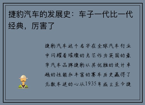 捷豹汽车的发展史：车子一代比一代经典，厉害了