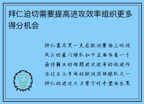 拜仁迫切需要提高进攻效率组织更多得分机会