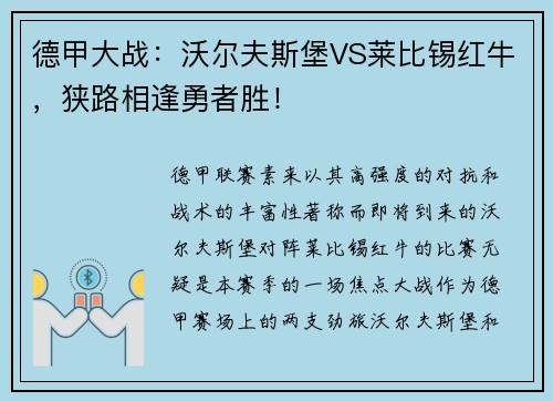 德甲大战：沃尔夫斯堡VS莱比锡红牛，狭路相逢勇者胜！