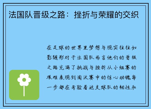 法国队晋级之路：挫折与荣耀的交织