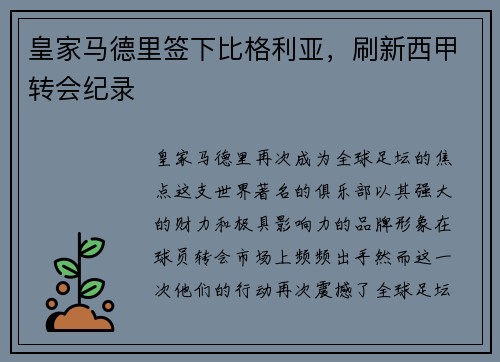 皇家马德里签下比格利亚，刷新西甲转会纪录