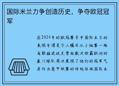 国际米兰力争创造历史，争夺欧冠冠军