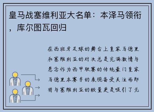 皇马战塞维利亚大名单：本泽马领衔，库尔图瓦回归