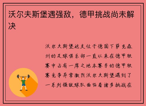 沃尔夫斯堡遇强敌，德甲挑战尚未解决