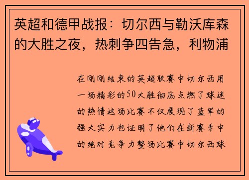 英超和德甲战报：切尔西与勒沃库森的大胜之夜，热刺争四告急，利物浦力克对手