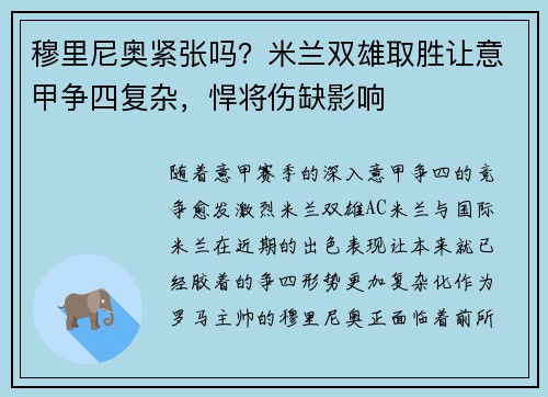 穆里尼奥紧张吗？米兰双雄取胜让意甲争四复杂，悍将伤缺影响