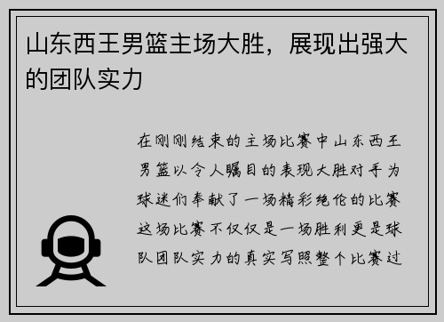 山东西王男篮主场大胜，展现出强大的团队实力