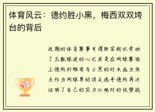 体育风云：德约胜小黑，梅西双双垮台的背后