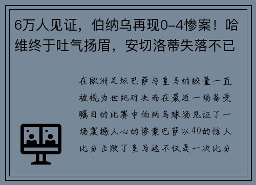 6万人见证，伯纳乌再现0-4惨案！哈维终于吐气扬眉，安切洛蒂失落不已