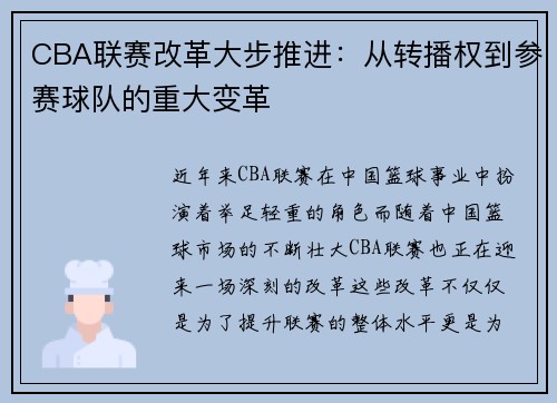 CBA联赛改革大步推进：从转播权到参赛球队的重大变革