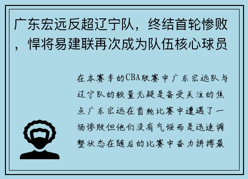 广东宏远反超辽宁队，终结首轮惨败，悍将易建联再次成为队伍核心球员