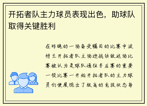 开拓者队主力球员表现出色，助球队取得关键胜利