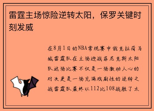 雷霆主场惊险逆转太阳，保罗关键时刻发威