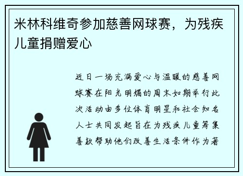 米林科维奇参加慈善网球赛，为残疾儿童捐赠爱心