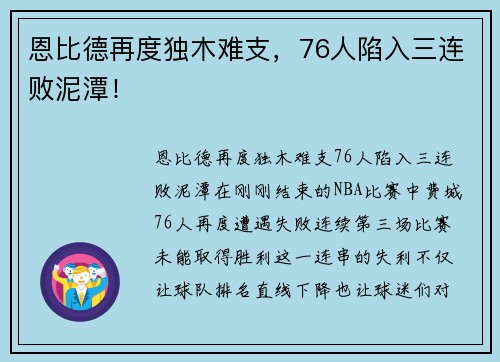 恩比德再度独木难支，76人陷入三连败泥潭！