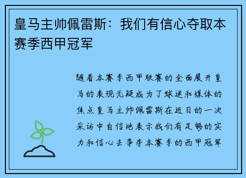 皇马主帅佩雷斯：我们有信心夺取本赛季西甲冠军