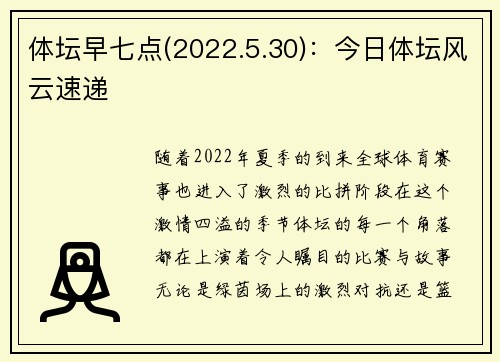 体坛早七点(2022.5.30)：今日体坛风云速递