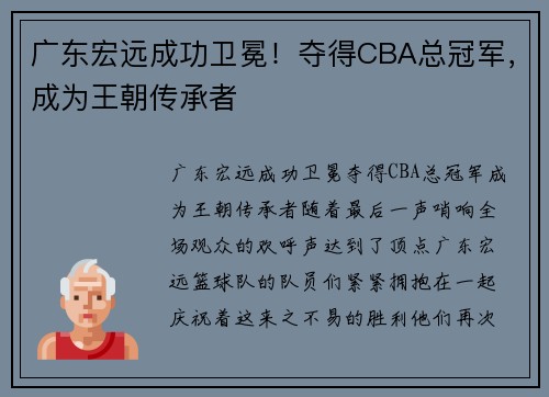 广东宏远成功卫冕！夺得CBA总冠军，成为王朝传承者