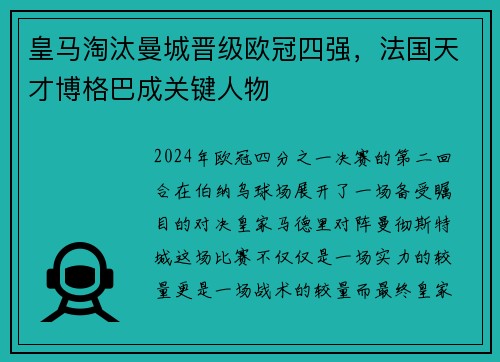 皇马淘汰曼城晋级欧冠四强，法国天才博格巴成关键人物