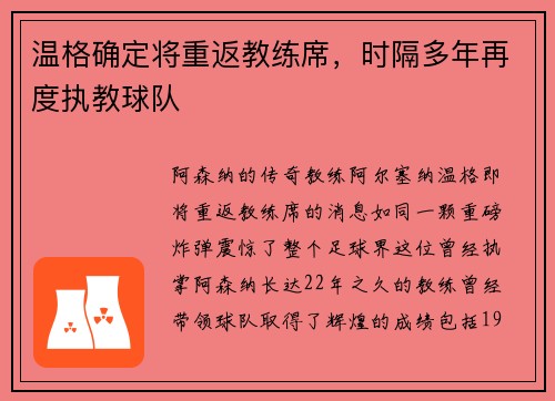 温格确定将重返教练席，时隔多年再度执教球队