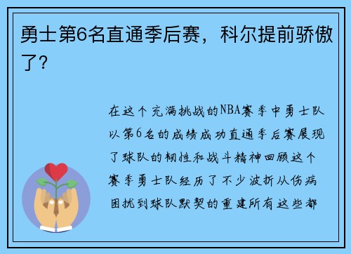 勇士第6名直通季后赛，科尔提前骄傲了？