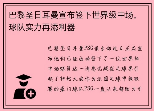 巴黎圣日耳曼宣布签下世界级中场，球队实力再添利器