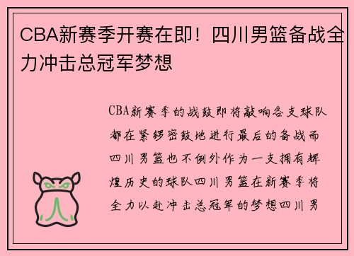 CBA新赛季开赛在即！四川男篮备战全力冲击总冠军梦想