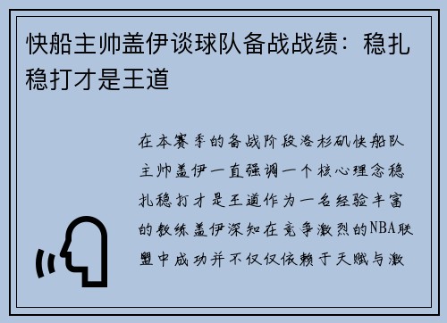 快船主帅盖伊谈球队备战战绩：稳扎稳打才是王道