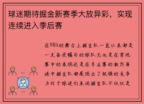 球迷期待掘金新赛季大放异彩，实现连续进入季后赛