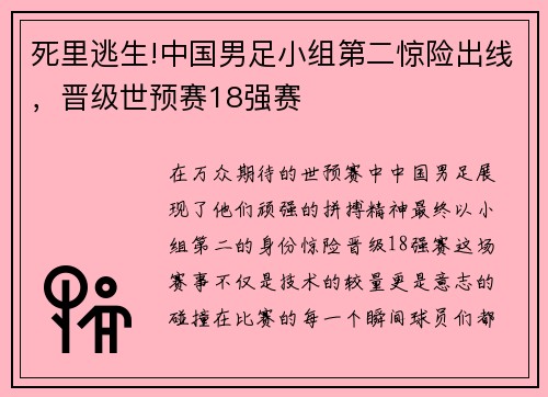 死里逃生!中国男足小组第二惊险出线，晋级世预赛18强赛