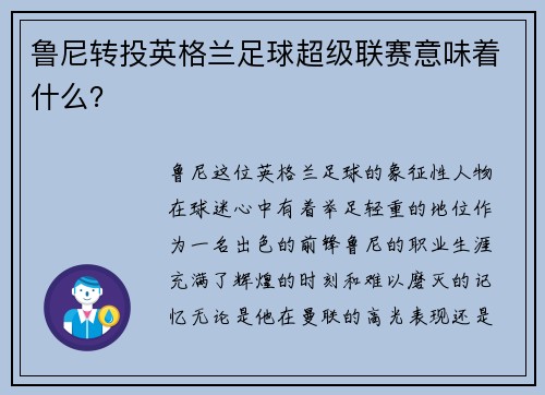 鲁尼转投英格兰足球超级联赛意味着什么？