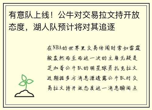 有意队上线！公牛对交易拉文持开放态度，湖人队预计将对其追逐