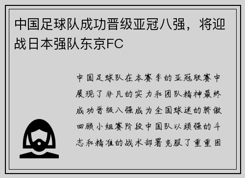 中国足球队成功晋级亚冠八强，将迎战日本强队东京FC