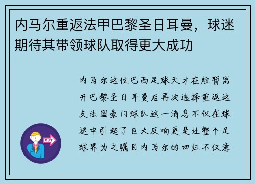 内马尔重返法甲巴黎圣日耳曼，球迷期待其带领球队取得更大成功