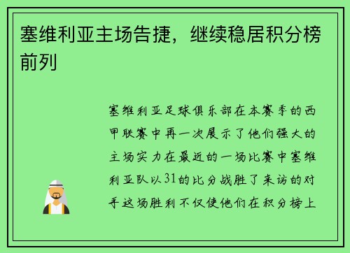 塞维利亚主场告捷，继续稳居积分榜前列