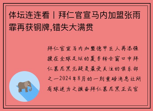 体坛连连看丨拜仁官宣马内加盟张雨霏再获铜牌,错失大满贯