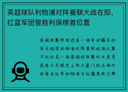 英超球队利物浦对阵曼联大战在即，红蓝军团誓胜利保榜首位置