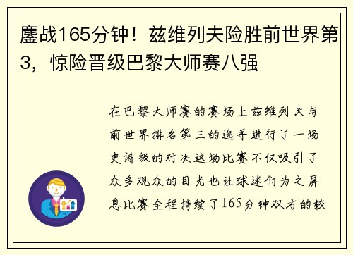 鏖战165分钟！兹维列夫险胜前世界第3，惊险晋级巴黎大师赛八强