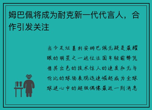 姆巴佩将成为耐克新一代代言人，合作引发关注