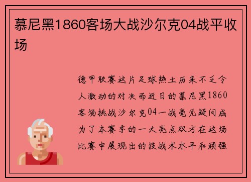 慕尼黑1860客场大战沙尔克04战平收场