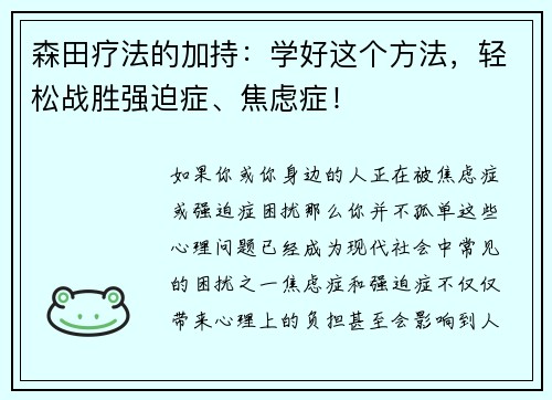 森田疗法的加持：学好这个方法，轻松战胜强迫症、焦虑症！